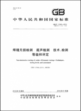焊縫無(wú)損檢測(cè)超聲波檢測(cè)技術(shù)、檢測(cè)等級(jí)和評(píng)定國(guó)標(biāo)／T 11345-2013