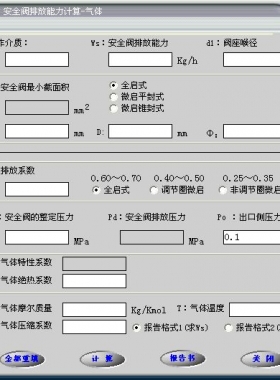安全閥的排放能力計(jì)算軟件(氣體，液體，蒸汽）
