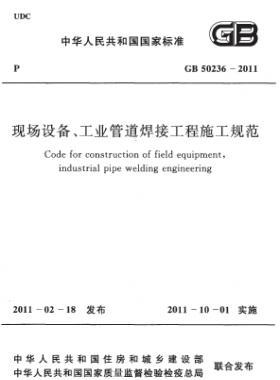 現(xiàn)場(chǎng)設(shè)備、工業(yè)管道焊接工程施工規(guī)范 國(guó)標(biāo) 50236-2011