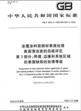 涂覆涂料前鋼材表面處理 表面清潔度的目視評(píng)定 第3部分：焊縫、邊緣和其他區(qū)域的表面缺陷的處理等級(jí)國(guó)標(biāo)/T 8923.3-2009