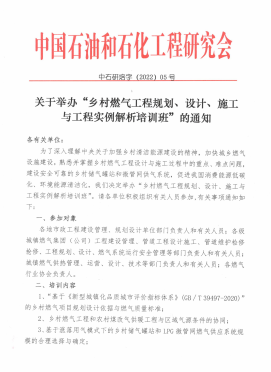 關(guān)于舉辦“鄉(xiāng)村燃?xì)夤こ桃?guī)劃、設(shè)計(jì)、施工 與工程實(shí)例解析培訓(xùn)班”的通知