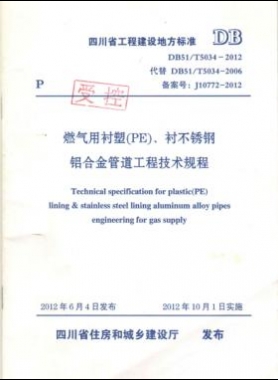《燃?xì)庥靡r塑（PE）、襯不銹鋼鋁合金管道工程技術(shù)規(guī)程》DB51/T5034-2012