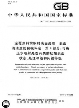 涂覆涂料前鋼材表面處理 表面清潔度的目視評(píng)定 第4部分：與高壓水噴射處理有關(guān)的初始表面狀態(tài)、處理等級(jí)和閃銹等級(jí)國(guó)標(biāo)/T 8923.4-2013