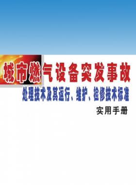 城市燃氣設備突發(fā)事故處理技術及其運行、維護、檢修技術標準實用手冊