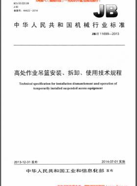 高處作業(yè)吊籃安裝、拆卸、使用技術(shù)規(guī)程 機(jī)械標(biāo)準(zhǔn)/T 11699-2013