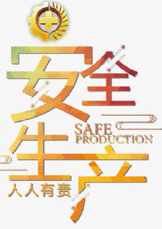  2021年安全月主題是什么？“安全生產(chǎn)月”活動(dòng)主題 安委辦〔2021〕5號(hào)
