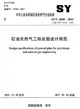 石油天然氣工程總圖設(shè)計規(guī)范石油天然氣標準/T 0048-2016