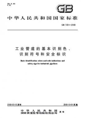 工業(yè)管道的基本識別色、識別符號和安全標(biāo)識國標(biāo) 7231-2003