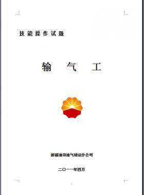 輸氣工(初、中、高級(jí)工）技能操作試題WORD版