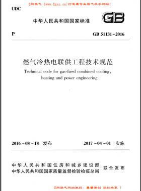 燃氣冷熱電聯(lián)供工程技術(shù)規(guī)范國標 51131-2016
