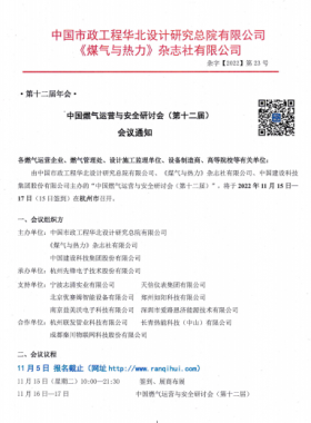 【附發(fā)言主題、發(fā)言人】中國燃氣運營與安全研討會（第十二屆）會議通知