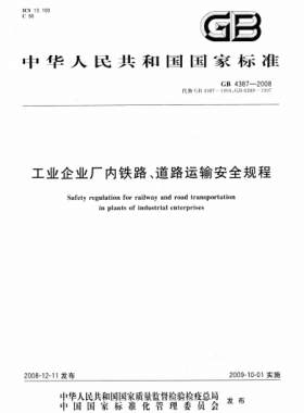 工業(yè)企業(yè)廠內(nèi)鐵路、道路運(yùn)輸安全規(guī)程國標(biāo) 4387-2008