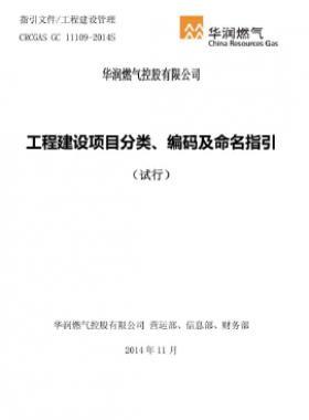 華潤工程建設(shè)項(xiàng)目分類、編碼及命名指引