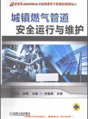 城鎮(zhèn)燃?xì)夤艿腊踩\行與維護(hù)李慶林等 編機(jī)械工業(yè)出版社