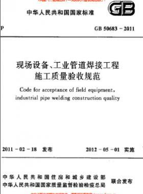 國(guó)標(biāo)50683-2011 現(xiàn)場(chǎng)設(shè)備、工業(yè)管道焊接工程施工質(zhì)量驗(yàn)收規(guī)范