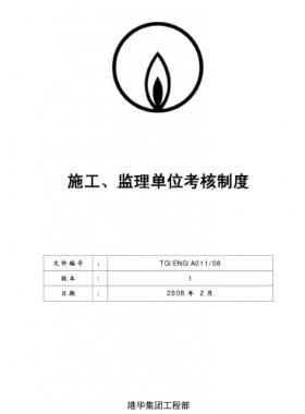 港華施工、監(jiān)理單位考核制度