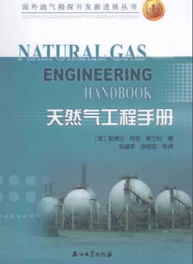 天然氣工程手冊(cè) [美] 郭博云,[美] 阿里·格蘭伯；陳建軍,陳曉璽