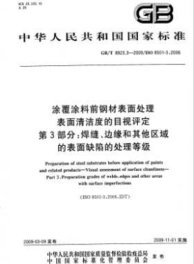 涂覆涂料前鋼材表面處理 表面清潔度的目視評定 第3部分：焊縫、邊緣和其他區(qū)域的表面缺陷的處理等級國標/T 8923.3-2009