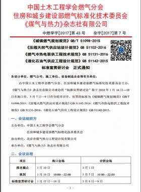 國(guó)標(biāo)/T 51098-2015、國(guó)標(biāo) 51102-2016、國(guó)標(biāo) 51131-2016、國(guó)標(biāo) 51142-2015標(biāo)準(zhǔn)宣貫研討會(huì)正式通知