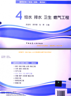 建筑安裝工程施工圖集 4 給水排水衛(wèi)生煤氣工程 第4版2014年（燃?xì)夤こ滩糠郑?[吳俊奇，邢同春，張輝 主編]