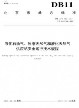 液化石油氣、壓縮天然氣和液化天然氣 供應(yīng)站安全運(yùn)行技術(shù)規(guī)程DB11/T 451-2017
