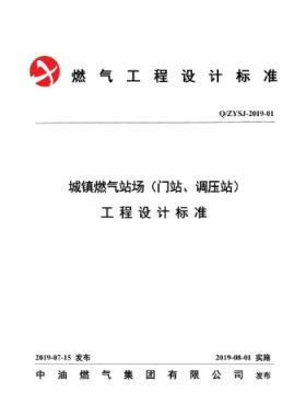 中油城鎮(zhèn)燃?xì)鈭稣荆ㄩT站、調(diào)壓站）工程設(shè)計標(biāo)準(zhǔn)QZYSJ-2019-01