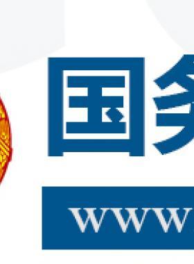 國務(wù)院關(guān)于促進天然氣 協(xié)調(diào)穩(wěn)定發(fā)展的若干意見國發(fā)〔2018〕31號
