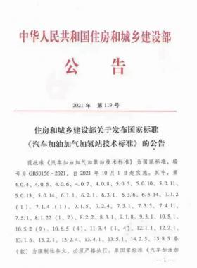 關于舉辦“《汽車加油加氣加氫站技術標準》國標50156-2021主要內容解讀及加氫站建設、運營實踐難點解析培訓班 ”的通知