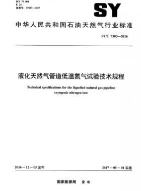 液化天然氣管道低溫氮氣試驗技術(shù)規(guī)程石油天然氣標準/T 7303-2016