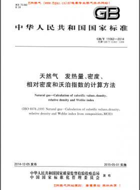 天然氣發(fā)熱量、密度、相對(duì)密度和沃泊指數(shù)的計(jì)算方法國(guó)標(biāo)/T 11062—2014