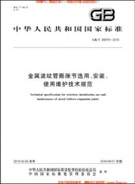 金屬波紋管膨脹節(jié)選用、安裝、使用維護(hù)技術(shù)規(guī)范國(guó)標(biāo)/T 35979-2018