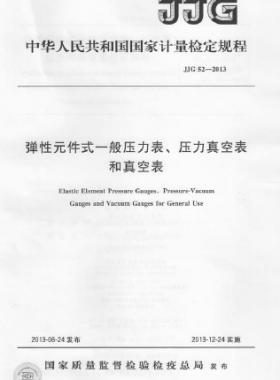 彈性元件式一般壓力表、壓力真空表和真空表檢定規(guī)程 檢定規(guī)程 52-2013