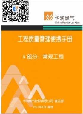 華潤燃?xì)夤こ藤|(zhì)量管理便攜手冊(cè)+A部分：常規(guī)工程