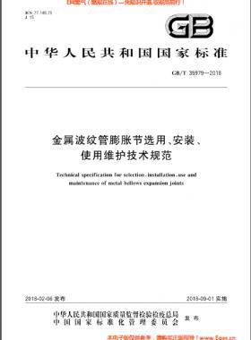 金屬波紋管膨脹節(jié)選用、安裝、使用維護(hù)技術(shù)規(guī)范國標(biāo)/T 35979-2018