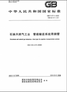 石油天然氣工業(yè) 管線輸送系統用鋼管國標/T 9711-2023