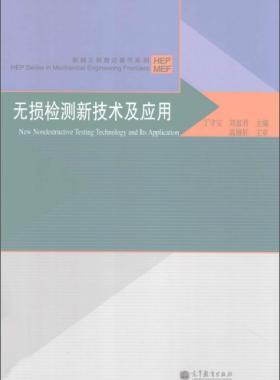 無(wú)損檢測(cè)新技術(shù)及應(yīng)用  [丁守寶，劉富君 主編] 2012年