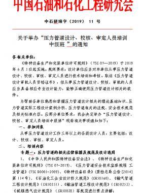 關(guān)于舉辦“壓力管道設(shè)計、校核、審定人員培訓(xùn) 中級班 ”的通知中石研培字（2019） 11 號