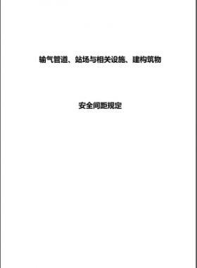 輸氣管道、站場與相關(guān)設(shè)施、建構(gòu)筑物安全間距規(guī)定