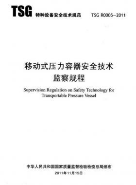 《移動式壓力容器安全技術(shù)監(jiān)察規(guī)程》(TSG R0005-2011)及第1、2次修改單