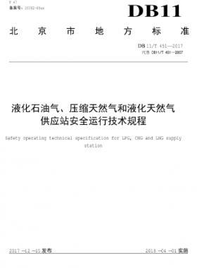 液化石油氣、壓縮天然氣和液化天然氣 供應(yīng)站安全運行技術(shù)規(guī)程DB11/T 451-2017
