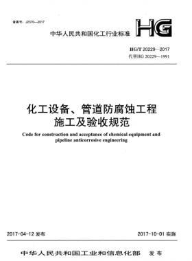 化工設(shè)備、管道防腐蝕工程施工及驗收規(guī)范化工標(biāo)準(zhǔn)/T 20229-2017