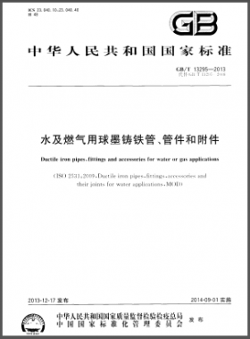 水及燃?xì)庥们蚰T鐵管、管件和附件國(guó)標(biāo)/T 13295-2013