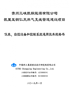 儀表、 自控設(shè)備和控制系統(tǒng)通用技術(shù)規(guī)格書(shū)