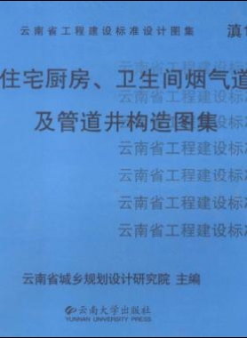 住宅廚房、衛(wèi)生間煙氣道及管道井構(gòu)造圖集滇05J01