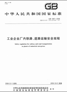 工業(yè)企業(yè)廠內(nèi)鐵路、道路運(yùn)輸安全規(guī)程國(guó)標(biāo) 4387-2008