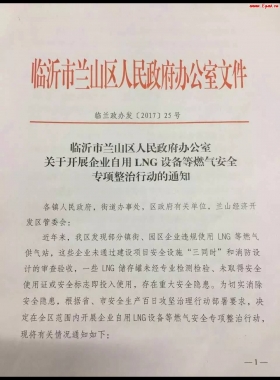 山東臨沂市對(duì)企業(yè)自用LNG專項(xiàng)整治行動(dòng)?。ǜ酵ㄖ?，點(diǎn)供經(jīng)營(yíng)必看）