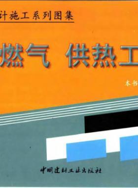 市政工程設(shè)計(jì)施工系列圖集:燃?xì)?、供熱工程部? /></a> <span id=