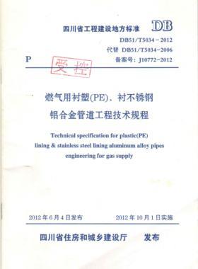 《燃?xì)庥靡r塑（PE）、襯不銹鋼鋁合金管道工程技術(shù)規(guī)程》DB51/T5034-2012