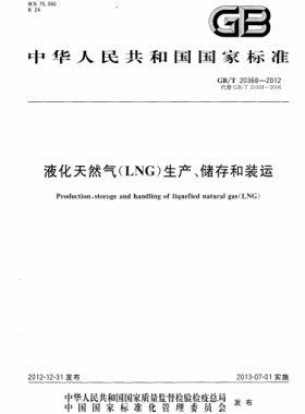 液化天然氣（LNG）生產(chǎn)、儲(chǔ)存和裝運(yùn)國標(biāo)∕T 20368-2021