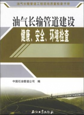 油氣長輸管道工程現(xiàn)場質(zhì)量檢查手冊 油氣長輸管道建設(shè)健康、安全與環(huán)境質(zhì)量